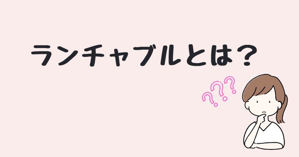 ランチャブル　どこで売ってる